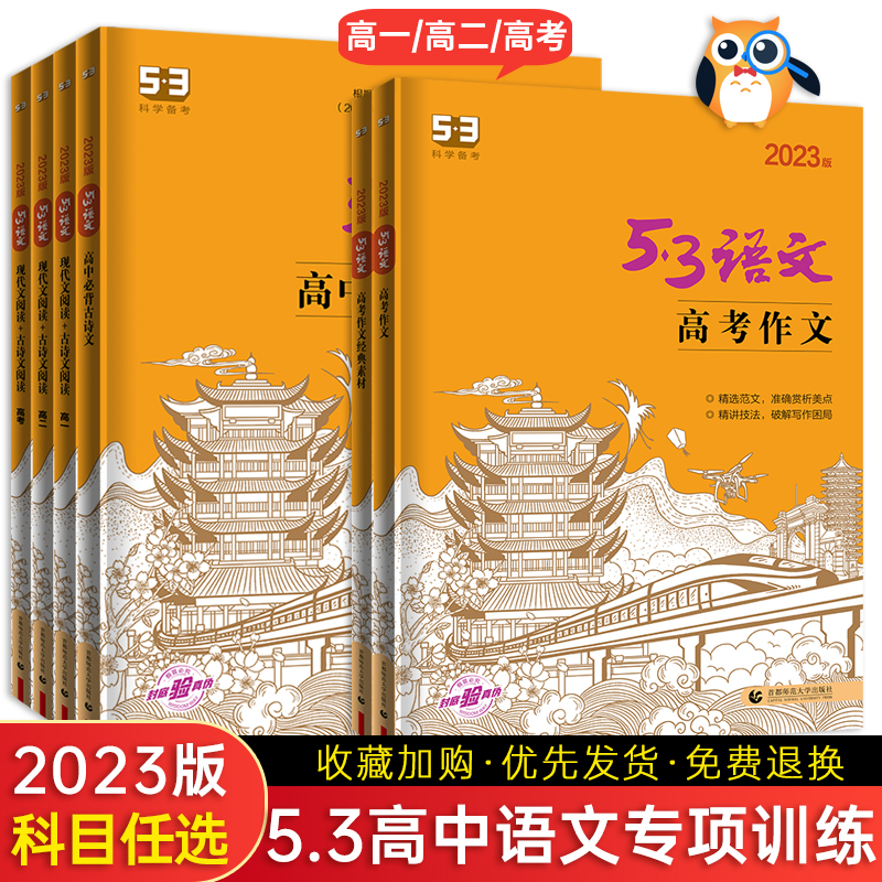 2024版53语文高中一二三现代文阅读+古诗文阅读 高考作文经典素材高中高考必备必背古诗文72篇全解五三语文专项突破训练册