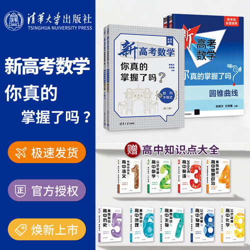2026新高考数学你真的掌握了吗第二版圆锥曲线函数数列与不等式平面几何与三角函数立体几何与概率统计高中高考数学专项清华新高掌