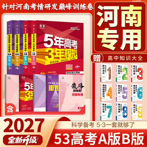 【河南专用】5年高考3年模拟AB版