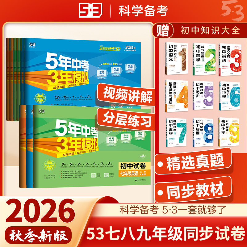 2026春五年中考三年模拟七年级下册八年级九年级上试卷全套人教版语文数学英语物理化学生物地理历史政治单元期末53初中同步测试卷