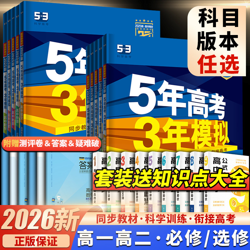 2026版53五年高考三年模拟高二高一下册同步练习册语文数学英语化学物理生物政治历史地理人教版选择性必修1一2二3三教辅五三高中