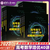 新高考数学培优40讲清华大学出版 社专项训练解析几何立体几何概率统计函数与导数三角向量数列不等式 与复数张永辉新高考数学总复习