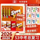 53五年中考三年模拟中考总复习2026版 语文数学英语物理化学政治历史地理生物全国通用初中初三中考真题卷复习资料真题试卷全套五三