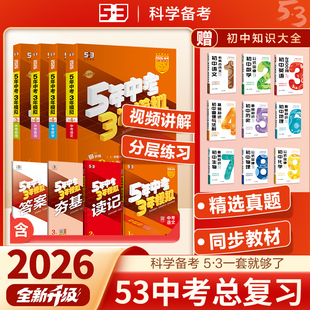 53五年中考三年模拟中考总复习2026版语文数学英语物理化学政治历史地理生物全国通用初中初三中考真题卷复习资料真题试卷全套五三