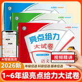 小学同步提优单元 2026新版 测试卷 北师大译林版 苏教版 亮点给力大试卷一1二2三3四4五5六6年级下册试卷全套语文数学英语江苏版 人教版