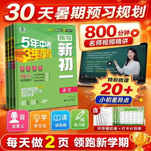 2027新版53预习新初一语文数学英语六年级小升初总复习人教版暑假作业预备新初一暑假衔接初中七年级上册教材同步五年中考三年模拟