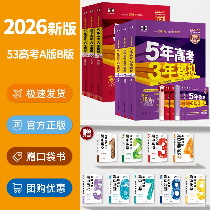 五年高考三年模拟2026数学真题物理化学生物语文英语政治历史地理高考高三复习资料一轮二轮5年高考新高考总复习资料53A版五三B版