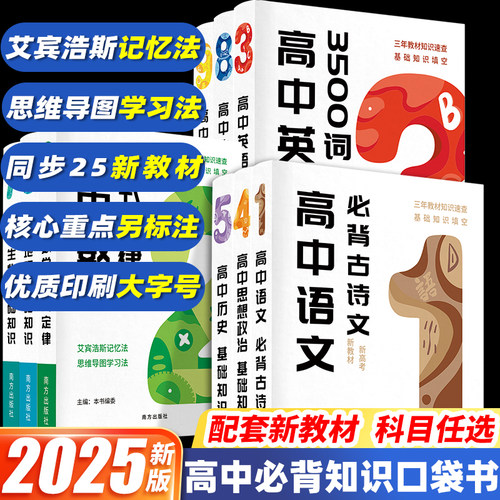 2025新版高中知识点口袋书全套