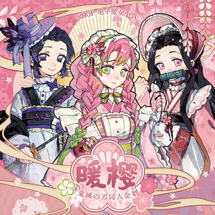 电子魔女小贞x暖樱鬼灭之刃同人蝴蝶忍甘露寺蜜璃祢豆子set