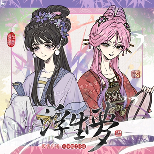 浮生梦x异形舞台mizisua古风同人企划美智秀雅吧唧立牌卡