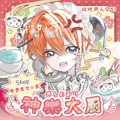 电子魔女小贞x神乐大厨银魂同人企划立牌吧唧小卡