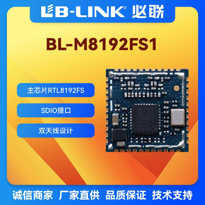 BL-M8192FS1无线模块300M双模WIFI图传手持设备wifi模块RTL8192FS