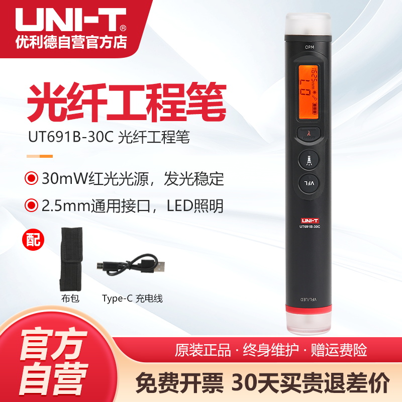 优利德UT691B-30C光纤工程笔光功率计便携红光源打光笔光纤一体机