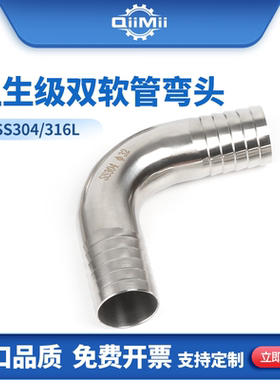 SS304 316L不锈钢卫生级双头皮管90度弯头双宝塔软管直角接头弯管