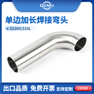 304/316L不锈钢焊接90度弯头卫生级抛光单边加长汽配排气烟囱弯管