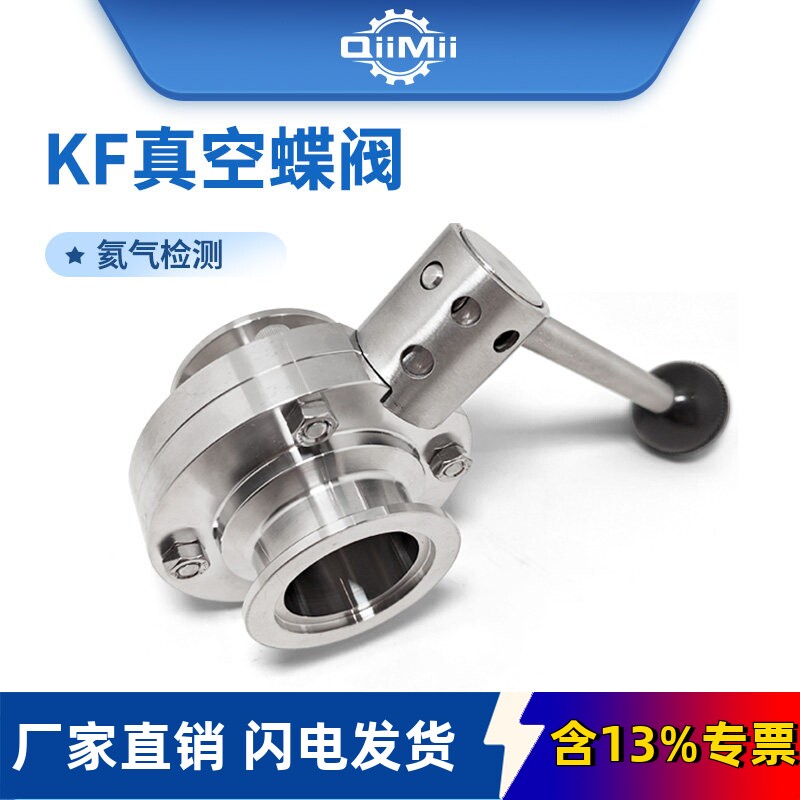 304不锈钢KF高真空快接卡箍卡盘法兰蝶阀 EPDM垫圈 拉式手动手柄
