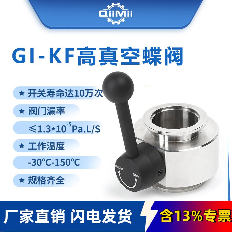 KF系列GI型双密封高真空蝶阀FKM氟橡胶密封手动拉式手柄304不锈钢
