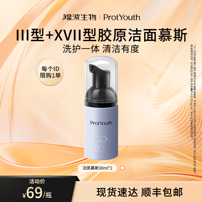 三型十七型胶原协同清洁保湿肌肤