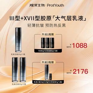 ProtYouth【闹妈专属】锦波抗皱修护双胶原精华乳大气层乳液