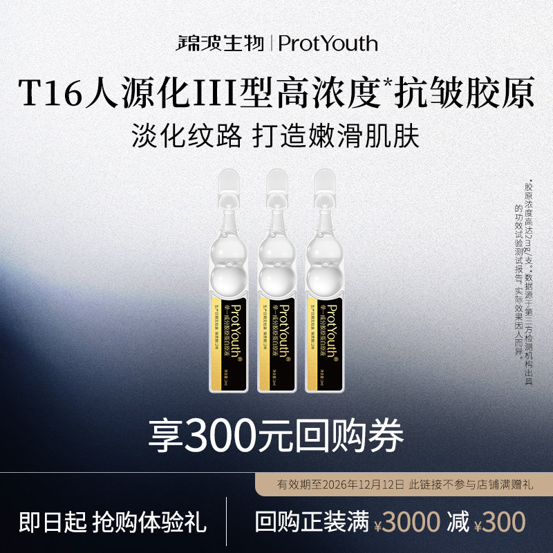 【会员U先】锦波生物ProtYouth胶原蛋白原液修护抗皱紧致T16图片