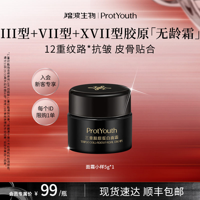 【新客专享】锦波生物ProtYouth无龄霜人源化三重胶原抗皱面霜5g