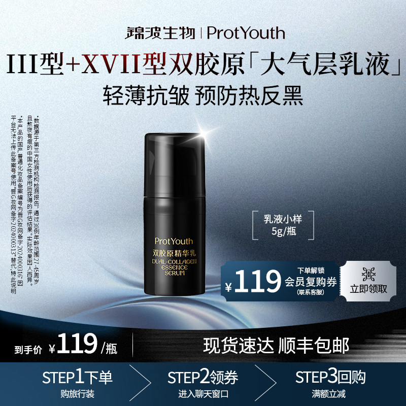 锦波生物ProtYouth抗皱修护双胶原精华乳大气层乳液5g,美容护肤/美体/精油,乳液/面霜,淘宝优惠券,粉丝福利购,淘宝优惠卷