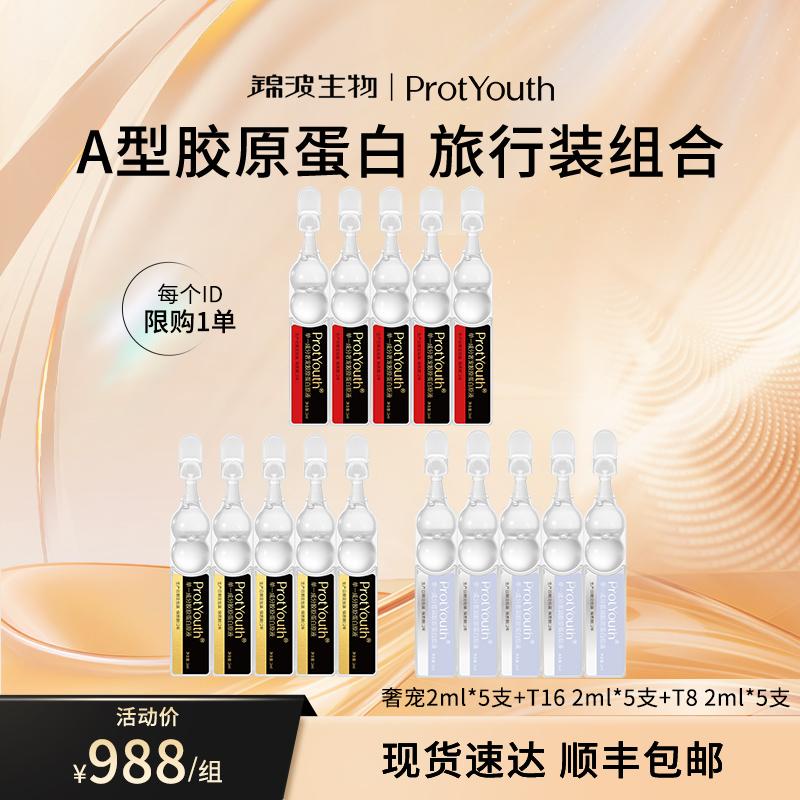 ProtYouth【达播专链】锦波生物单一高浓度胶原抗皱紧致旅行装
