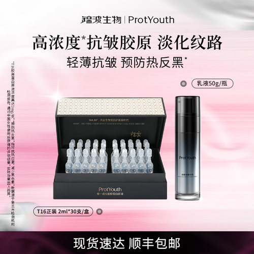 锦波生物ProtYouth抗皱修护双胶原精华乳液50g*1瓶T16次抛1盒30支