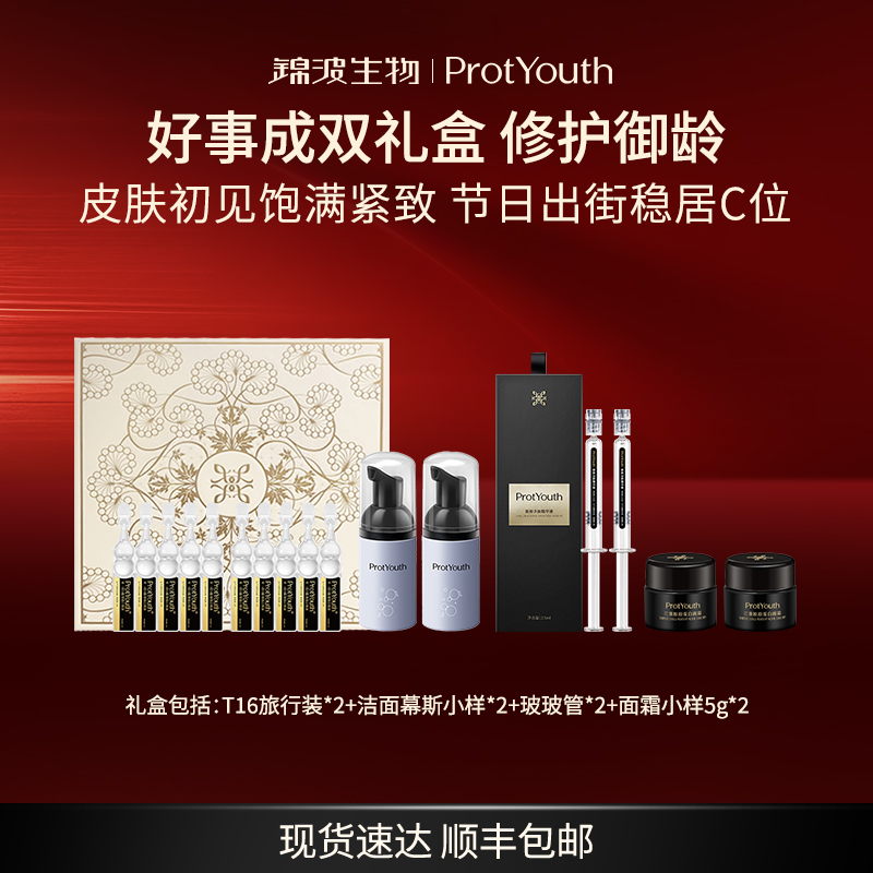 好事成双礼盒胶原修护紧致原液T16面霜玻玻管洁面