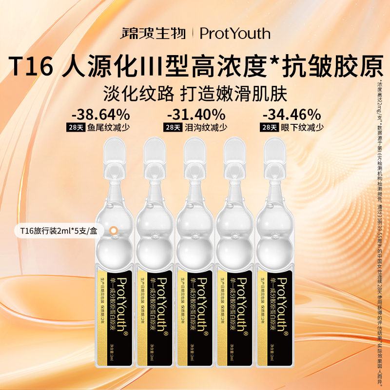 ProtYouth胶原蛋白原液
