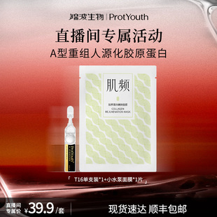 【直播间专属】锦波生物protyouth小水泵面膜1片+T16试用装1支