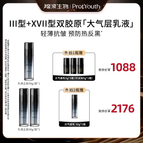 ProtYouth【ProtYouth专场】锦波抗皱修护双胶原精华乳大气层乳液