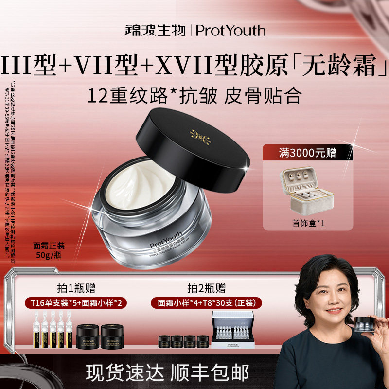 锦波生物ProtYouth无龄霜7天淡化12重纹路人源化三重胶原抗皱面霜