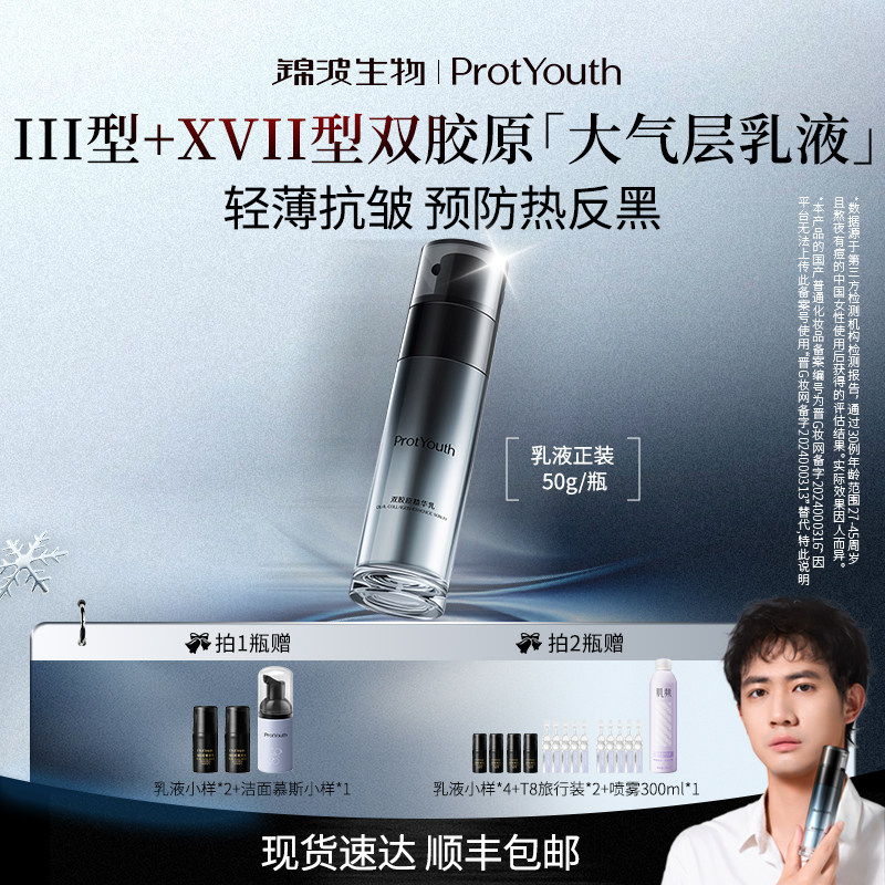 锦波生物ProtYouth抗皱修护双胶原精华乳大气层乳液50g