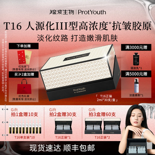 锦波生物ProtYouth单一成分胶原蛋白原液T16抗皱保湿舒缓紧致修护