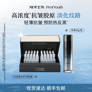 锦波生物ProtYouth抗皱修护双胶原精华乳液50g*1瓶T16次抛1盒30支