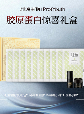 锦波生物ProtYouth惊喜礼盒 胶原修护抗皱紧致