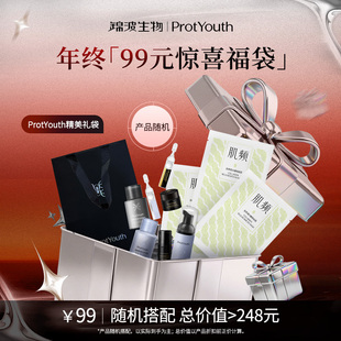【年终福利】锦波生物ProtYouth年终宠粉福利限定随机惊喜礼袋
