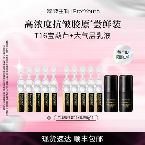 锦波生物ProtYouth抗皱修护双胶原精华乳液5g*2瓶T16次抛10支