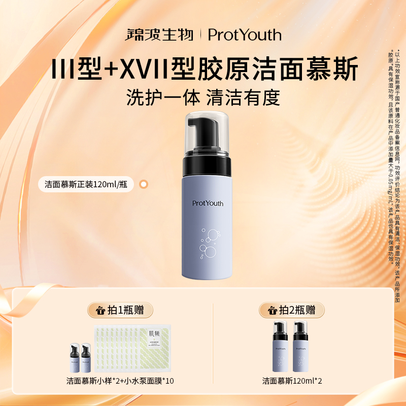 三型十七型胶原协同清洁保湿肌肤