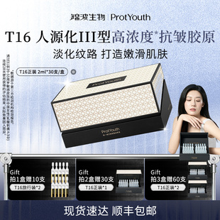 锦波生物ProtYouth抗皱T16单一成分三型人源化高浓度重组胶原液