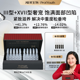 錦波生物ProtYouth熟齡抗皺奢寵雙膠原高濃度原液