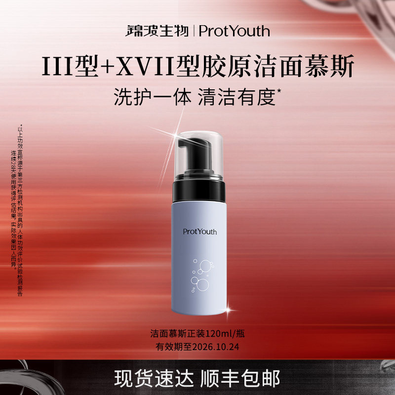 锦波生物ProtYouth双胶原洁面慕斯清洁保湿绵密泡沫120ml