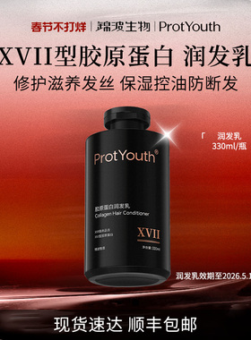 锦波生物ProtYouth改善受损发质XVII型胶原润发乳330ml