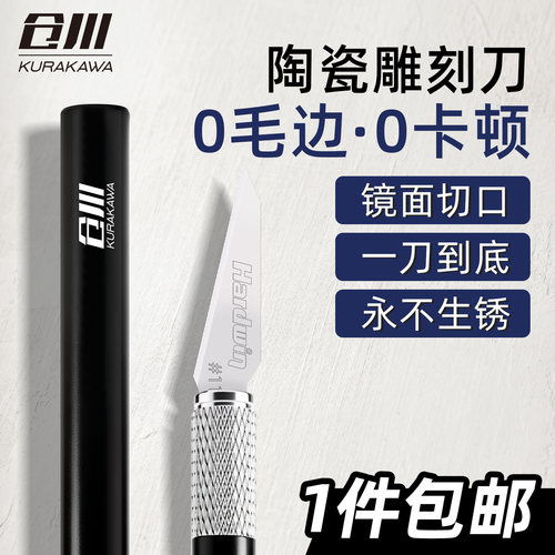 仓川模型陶瓷雕刻笔刀锋利耐用