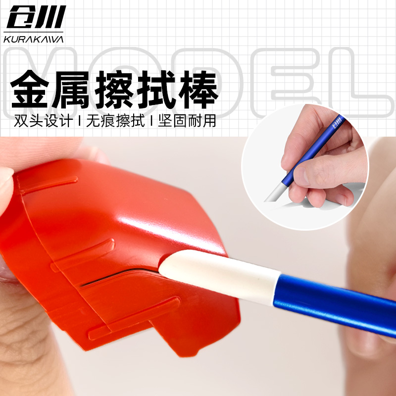 仓川模型金属擦拭棒双头两用