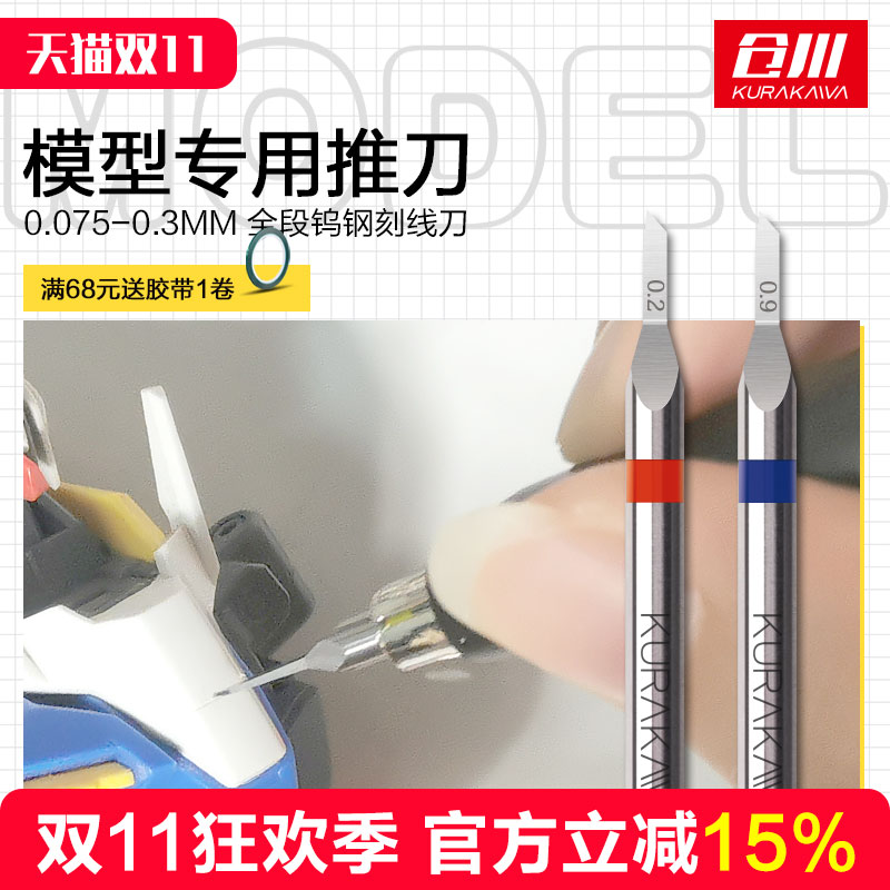 仓川高达模型推刀细节改造工具