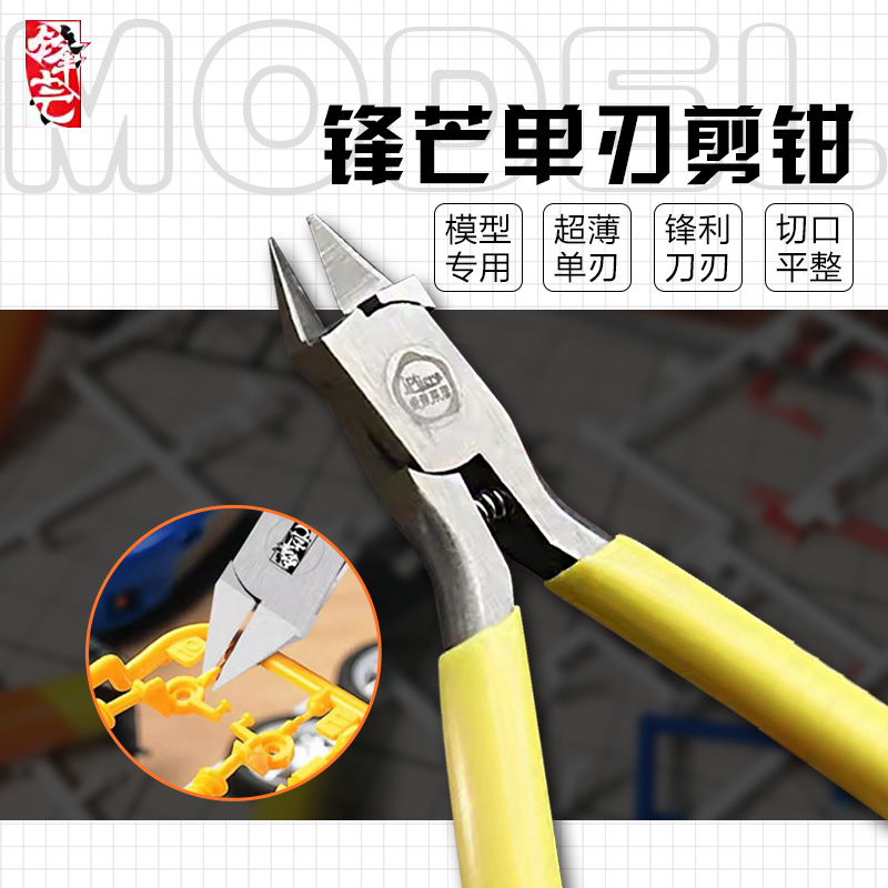 锋芒单刃剪钳模型水口钳