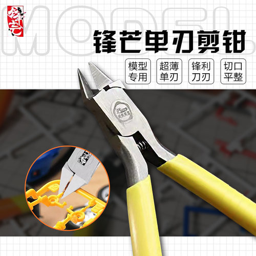 锋芒单刃剪钳模型水口钳