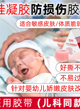 安适愈医用硅凝胶胶带新生儿科婴儿童防水低过敏胶布硅胶透气胶布